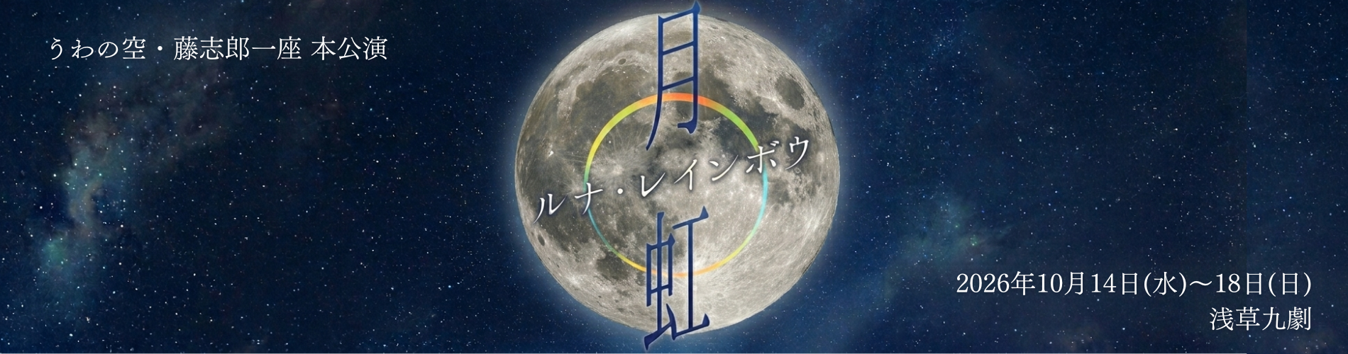 ルナ・レインボウ